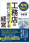 地域Ｎｏ．１工務店の「劇的に進化する」経営