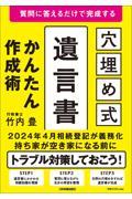 質問に答えるだけで完成する　［穴埋め式］遺言書かんたん作成術