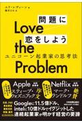 Ｌｏｖｅ　ｔｈｅ　Ｐｒｏｂｌｅｍ　問題に恋をしよう