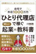 自宅で年収1000万円「ひとり代理店」で稼ぐ新しい起業の教科書 / 初期費用ゼロで、誰でもできる超具体的ノウハウ