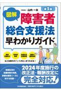 図解障害者総合支援法早わかりガイド