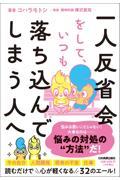 一人反省会をして、いつも落ち込んでしまう人へ