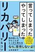 「言ってしまった」「やってしまった」をリカバリーするコツ