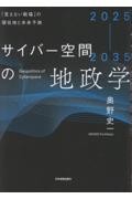2025ー2035 サイバー空間の地政学