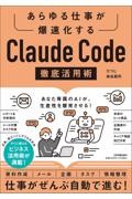 あらゆる仕事が爆速化する Claude Code徹底活用術