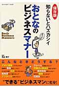 知らないとハズカシイおとなのビジネスマナー / 保存版