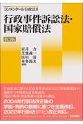 行政事件訴訟法・国家賠償法 第3版