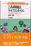 ごみ問題とライフスタイル