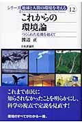 これからの環境論 / つくられた危機を超えて