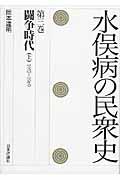 水俣病の民衆史