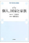 個人、国家と家族