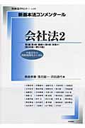 新基本法コンメンタール　会社法