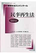 新基本法コンメンタール　民事再生法