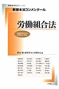 労働組合法 / 平成22年までの法改正に対応