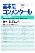 基本法コンメンタール　民事訴訟法