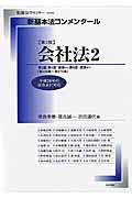 新基本法コンメンタール　会社法