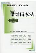 新基本法コンメンタール　借地借家法