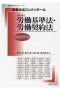 新基本法コンメンタール　労働基準法・労働契約法