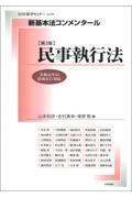 新基本法コンメンタール　民事執行法