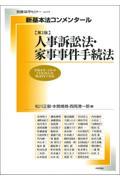 新基本法コンメンタール　人事訴訟法・家事事件手続法