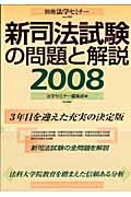 新司法試験の問題と解説