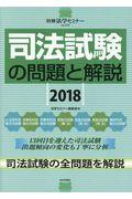 司法試験の問題と解説