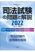 司法試験の問題と解説