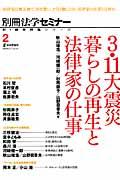 ３．１１大震災暮らしの再生と法律家の仕事