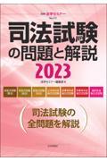 司法試験の問題と解説