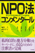 NPO法コンメンタール / 特定非営利活動促進法の逐条解説