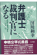 弁護士裁判官になる / 民衆の裁判官をこころざして