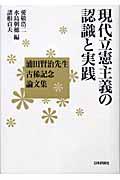 現代立憲主義の認識と実践