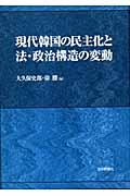 現代韓国の民主化と法・政治構造の変動