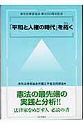 『平和と人権の時代』を拓く