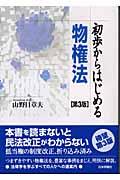 初歩からはじめる物権法