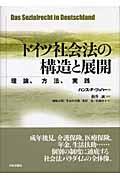 ドイツ社会法の構造と展開