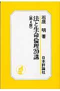 法と生命倫理２０講