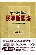 ケースで学ぶ民事訴訟法