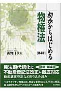 初歩からはじめる物権法