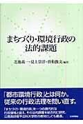 まちづくり・環境行政の法的課題