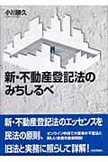 新・不動産登記法のみちしるべ