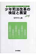 少年司法改革の検証と展望