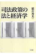 司法政策の法と経済学