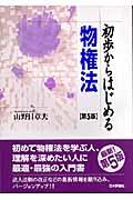 初歩からはじめる物権法