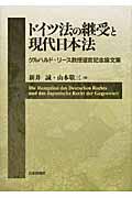 ドイツ法の継受と現代日本法