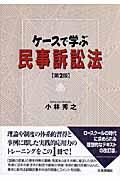 ケースで学ぶ民事訴訟法