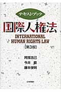 テキストブック国際人権法