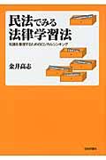 民法でみる法律学習法 / 知識を整理するためのロジカルシンキング