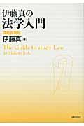 伊藤真の法学入門 / 講義再現版