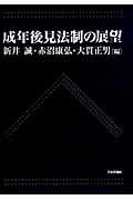 成年後見法制の展望